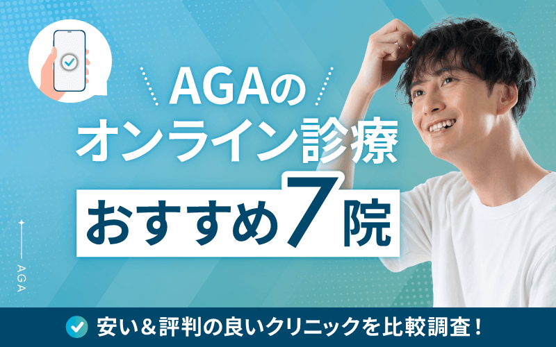 AGA オンラインクリニック おすすめ