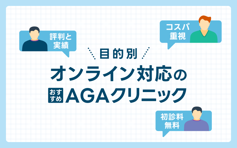 AGA クリニック 目的別