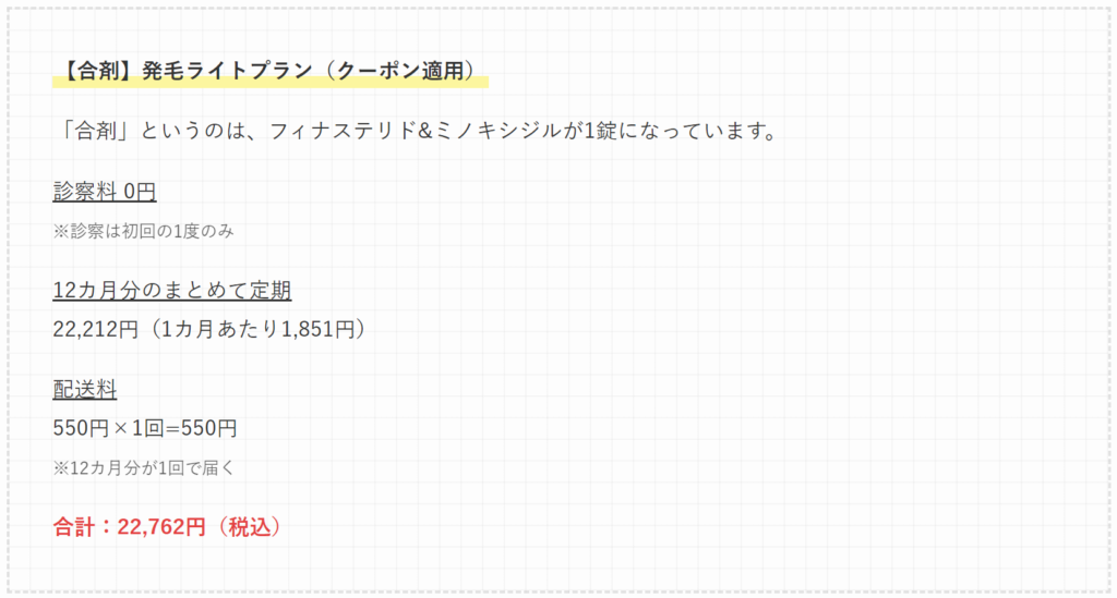 クリニックフォア 発毛ライト クーポン価格