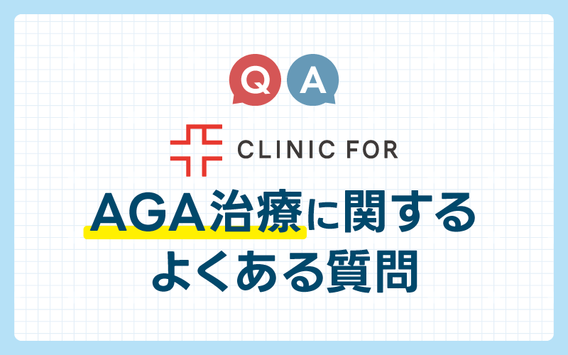 クリニックフォア AGA治療 よくある質問