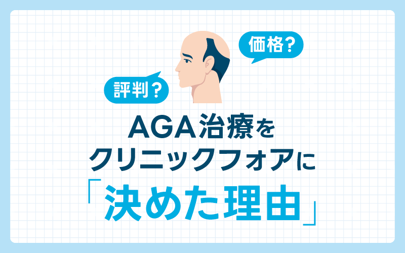 AGA治療 クリニックフォア 決めた理由