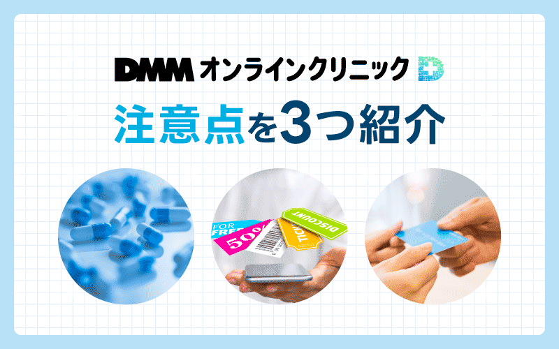 DMM AGA 口コミ 注意点