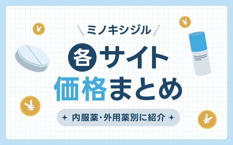 ミノキシジル 通販 価格 まとめ