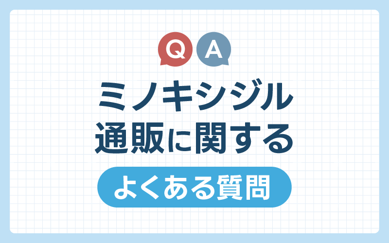 ミノキシジル 通販 よくある質問