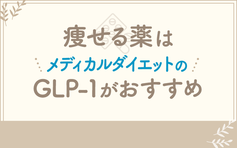 痩せる薬はメディカルダイエットのGLP-1がおすすめ