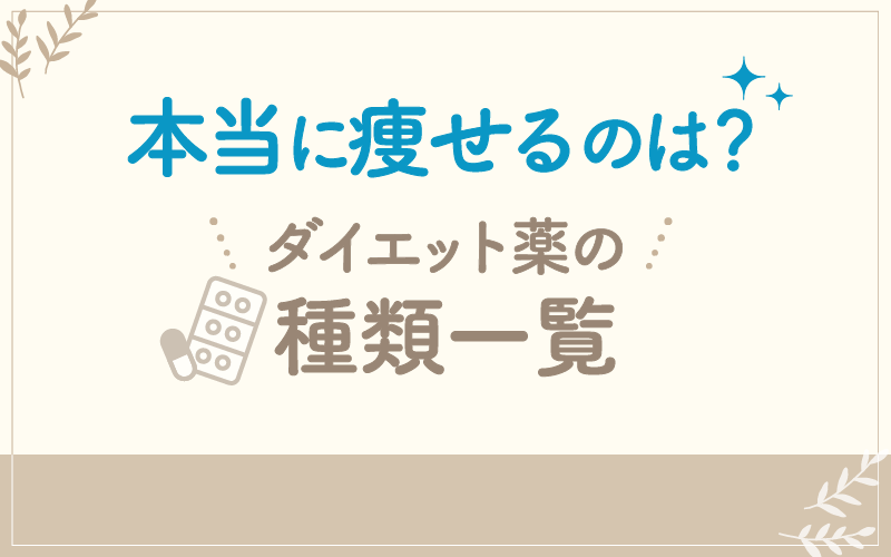 本当に痩せるのは？ダイエット薬の種類一覧