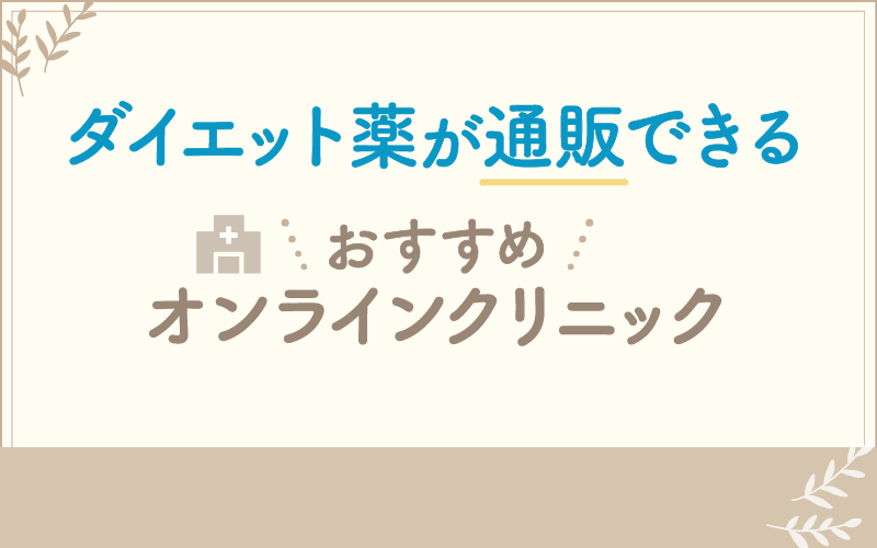 ダイエット薬が通販できるおすすめオンラインクリニック3つ