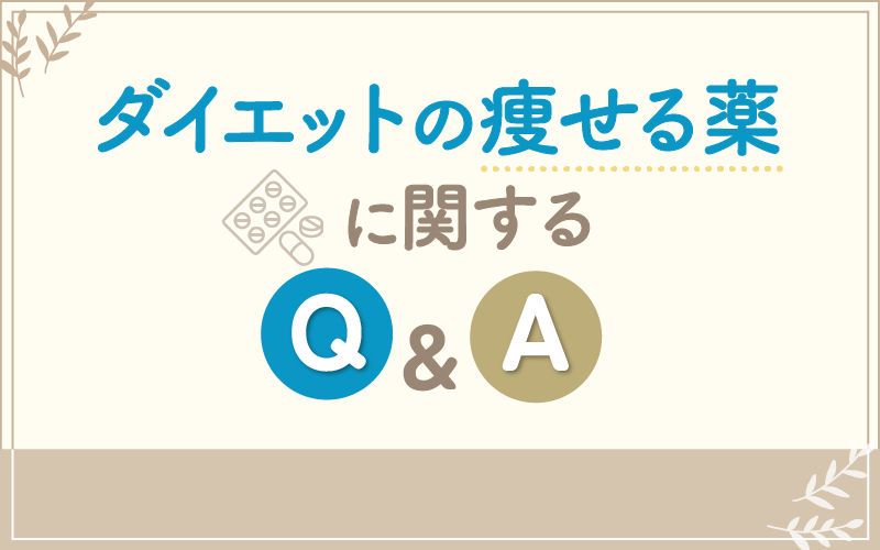 ダイエットの痩せる薬に関するQ&A